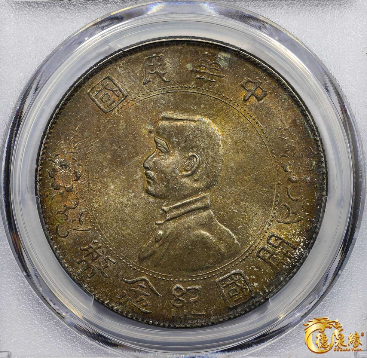 海南德泉缘2021秋季钱币拍卖会 中华民国孙中山像开国纪念壹圆银币一枚   PCGS MS64 编号：18125634版别：Y-318a LM-49 K-608