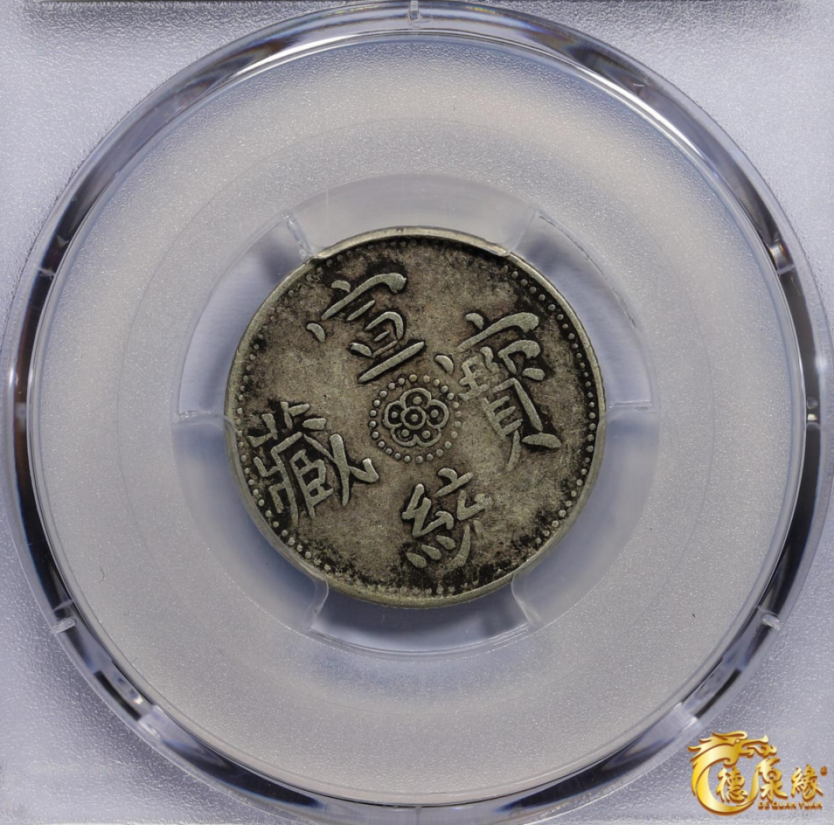 海南德泉缘2021秋季钱币拍卖会 中国宣统宝藏银币一枚  PCGS XF40 编号：87246418版别： LM-653 Y-5