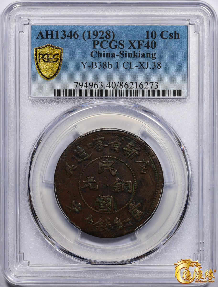 海南德泉缘2021秋季钱币拍卖会 1928年新省喀造民国铜元当红钱十文一枚PCGS XF40 编号：86216273版别： Y-B38b.1 CL-XJ.38