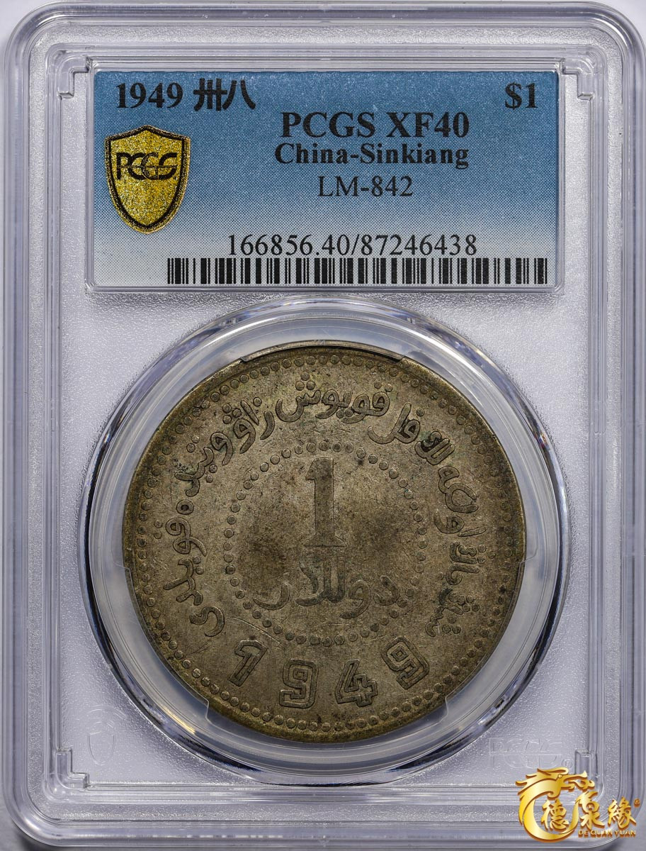 海南德泉缘2021秋季钱币拍卖会 中华民国三十八年新疆省造币厂铸壹圆银币一枚 PCGS XF40 编号：87246438版别：LM-842