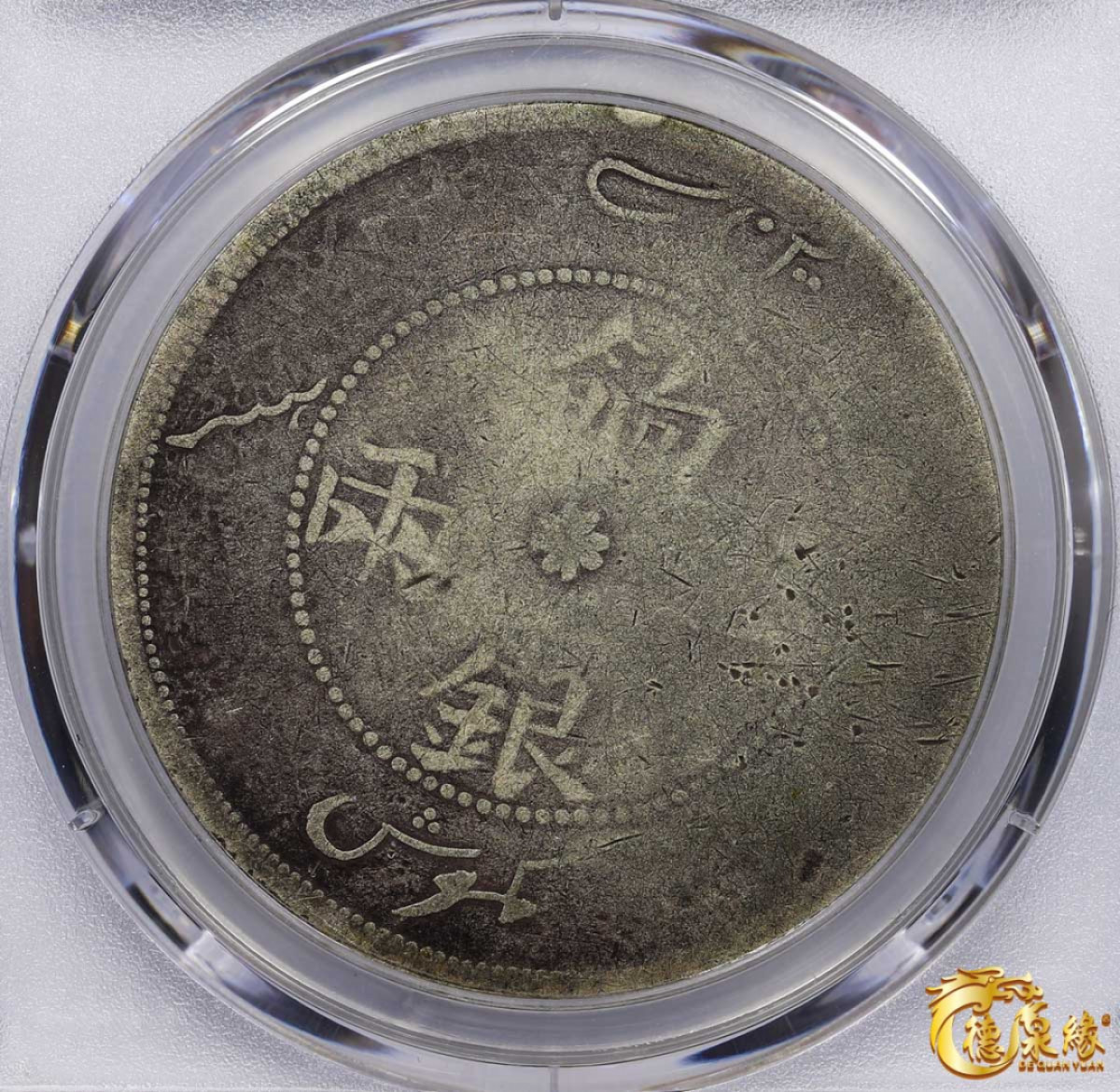 海南德泉缘2021秋季钱币拍卖会 1910年新疆饷银一两银币一枚 PCGS AG Detail 编号：87246315版别：LM-812 Y-7.3