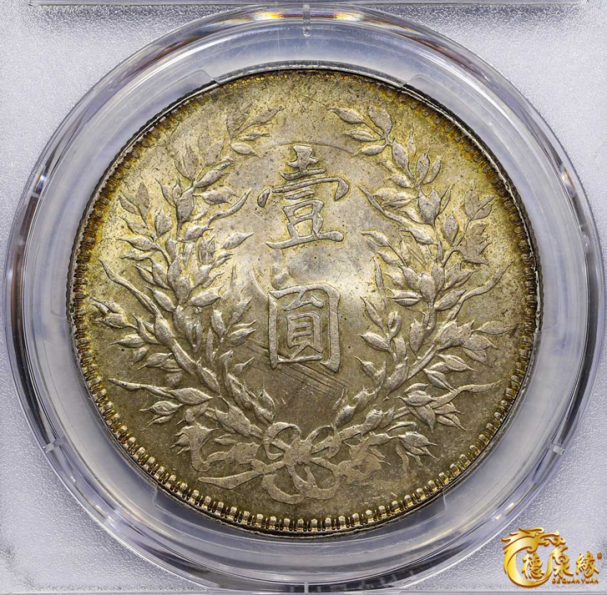 海南德泉缘2021秋季钱币拍卖会 中华民国十年袁世凯像壹圆银币一枚 PCGS MS64 编号：41239670  黄金彩