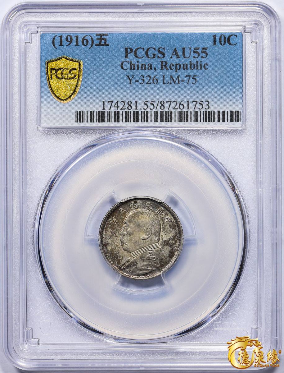海南德泉缘2021秋季钱币拍卖会 中华民国五年袁世凯像壹角银币一枚 PCGS AU55 编号：87261753版别： Y-326 LM-75