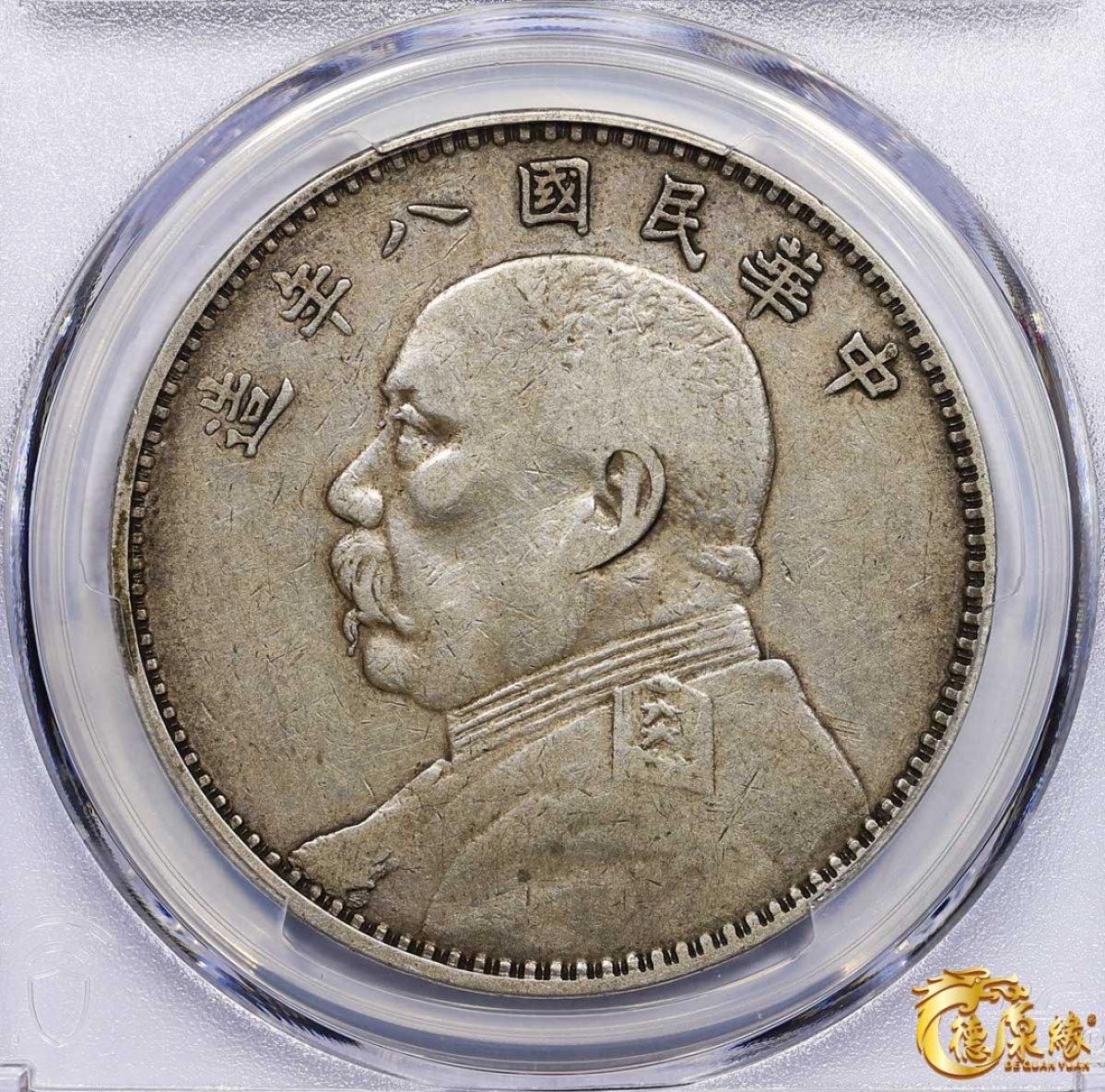 海南德泉缘2021秋季钱币拍卖会 中华民国八年袁世凯像壹圆银币一枚 PCGS VF35 编号：87261837