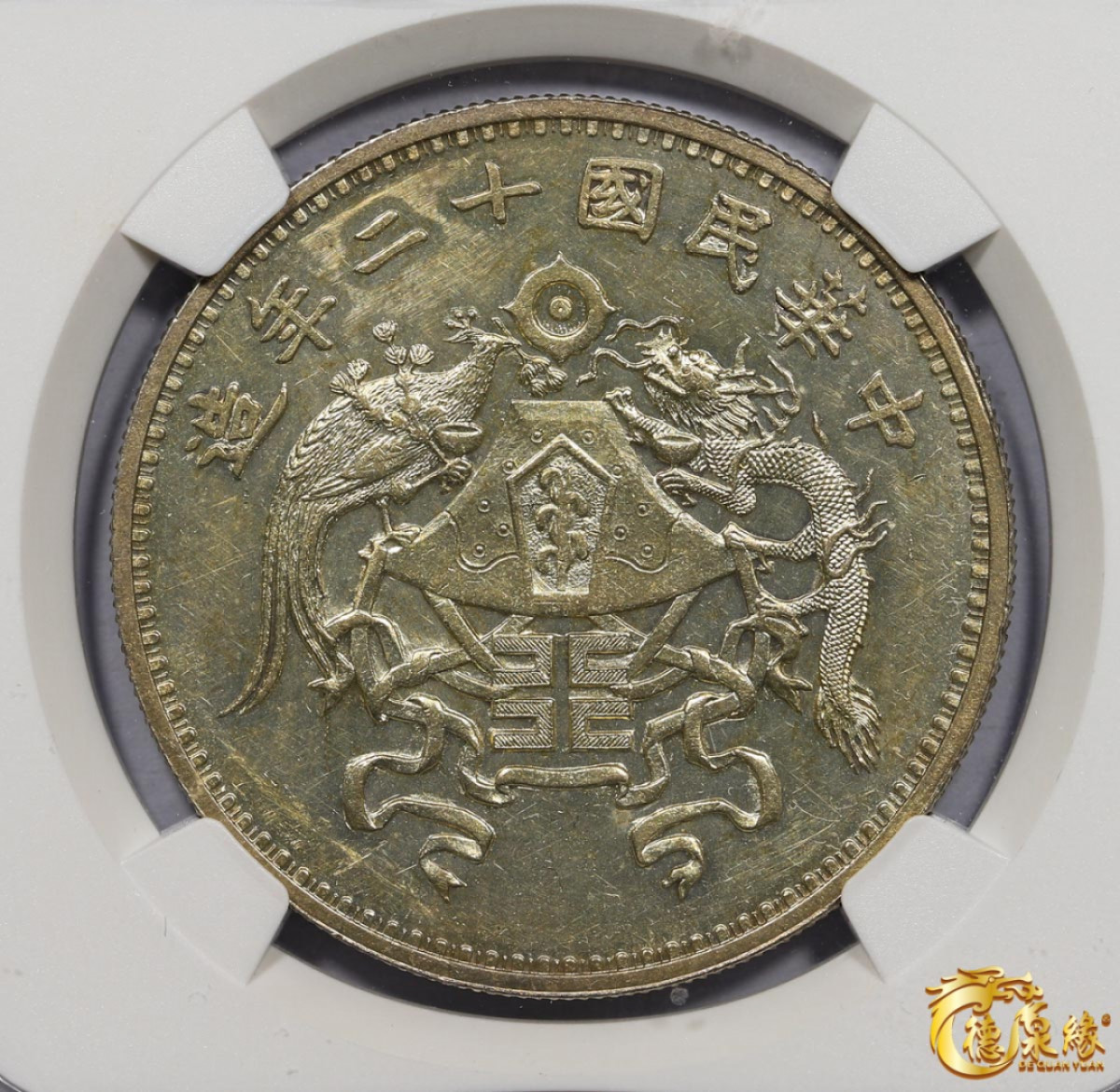 海南德泉缘2021秋季钱币拍卖会 中华民国十二年龙凤纪念壹圆银币一枚 NGC MS61 编号：4544133-002 版别： L&M-81 小字版