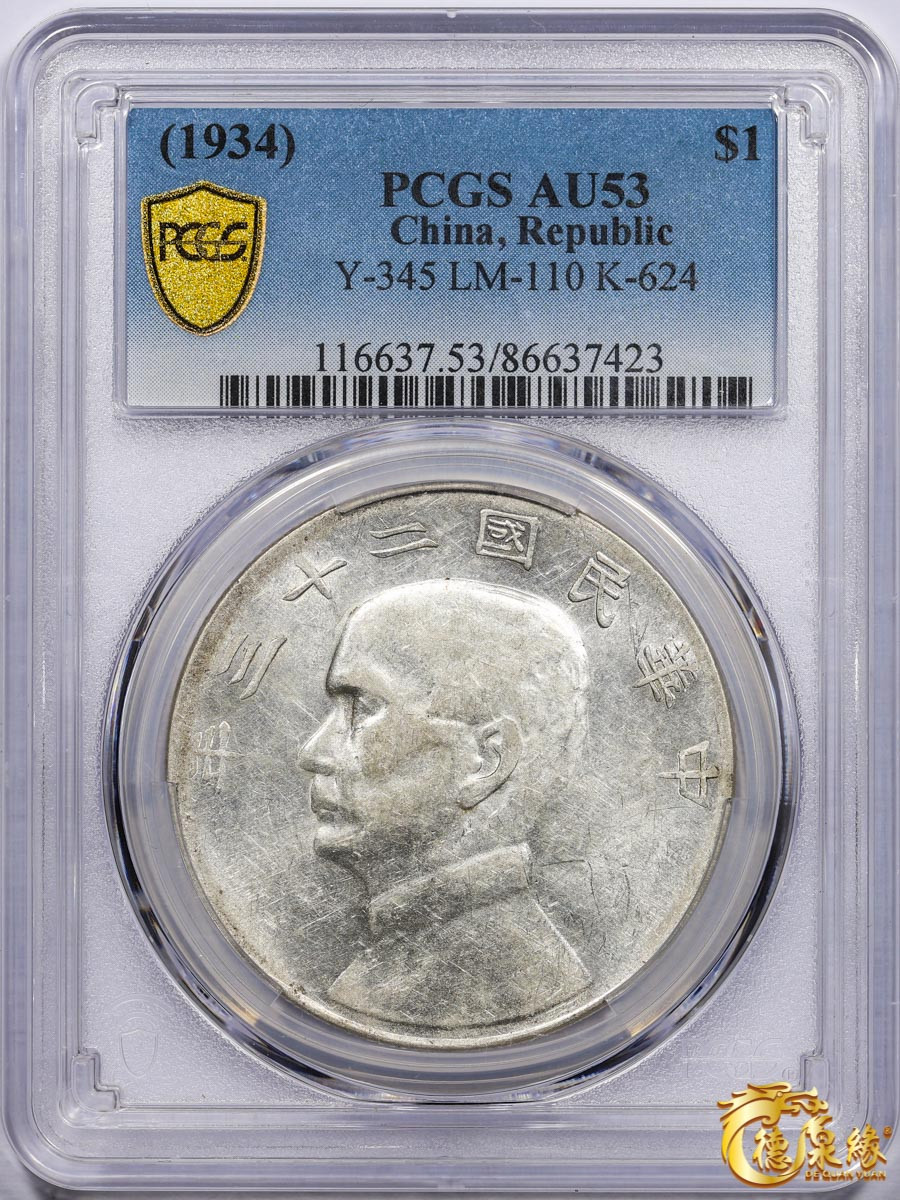 海南德泉缘2021秋季钱币拍卖会 中华民国二十三年孙中山像背帆船壹圆银币一枚 PCGS AU50 编号：86637423版别： Y-345 LM-110 K-624 云南版