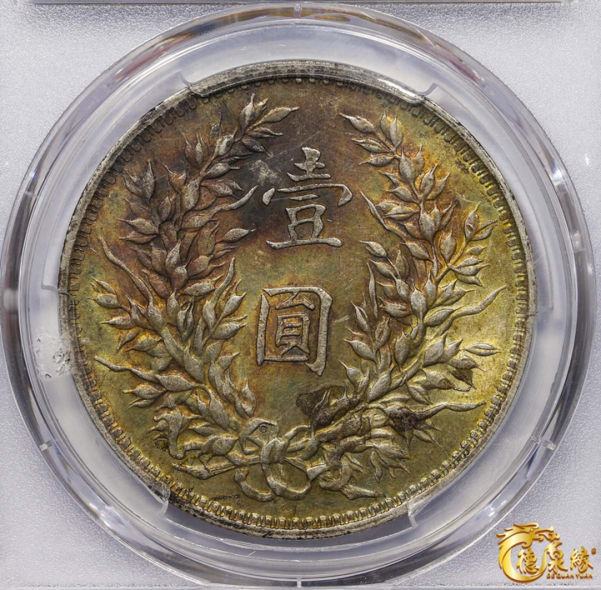 海南德泉缘2021秋季钱币拍卖会 中华民国三年袁世凯像壹圆银币一枚 PCGS AU58 编号：86394921 版别“Y-329.4 LM-63C  O版