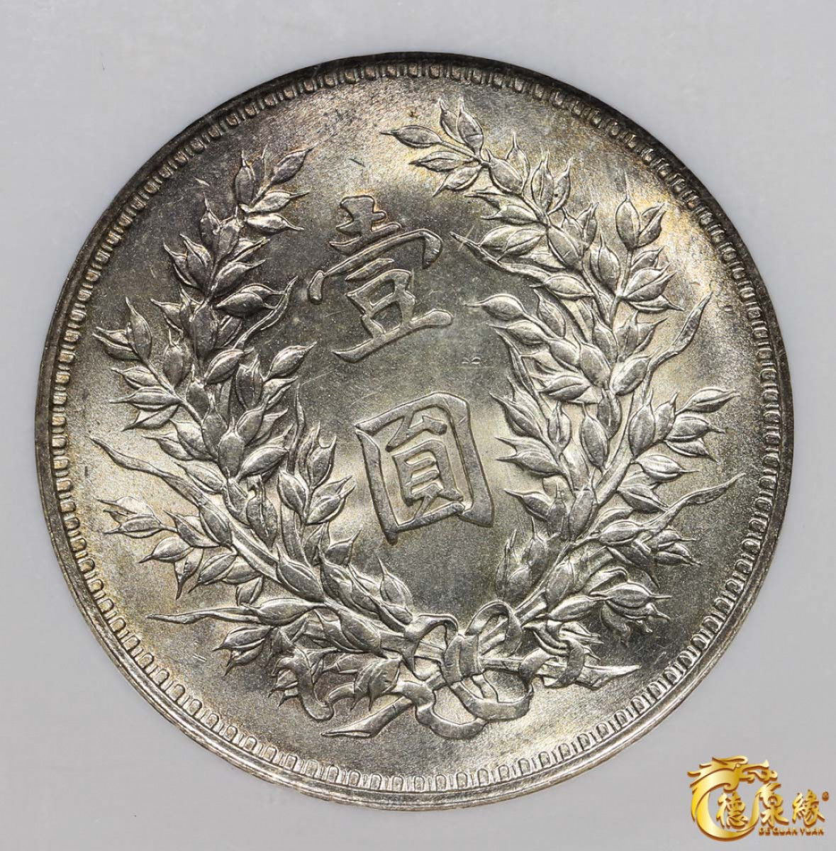 海南德泉缘2021秋季钱币拍卖会 中华民国九年袁世凯像壹圆银币一枚 NGC MS64 编号：1524669-022版别： L&M-77 精发版