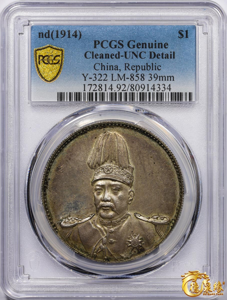 海南德泉缘2021秋季钱币拍卖会 中华民国袁世凯像共和纪念银币壹圆一枚 PCGS UNC Detail 编号：80914334