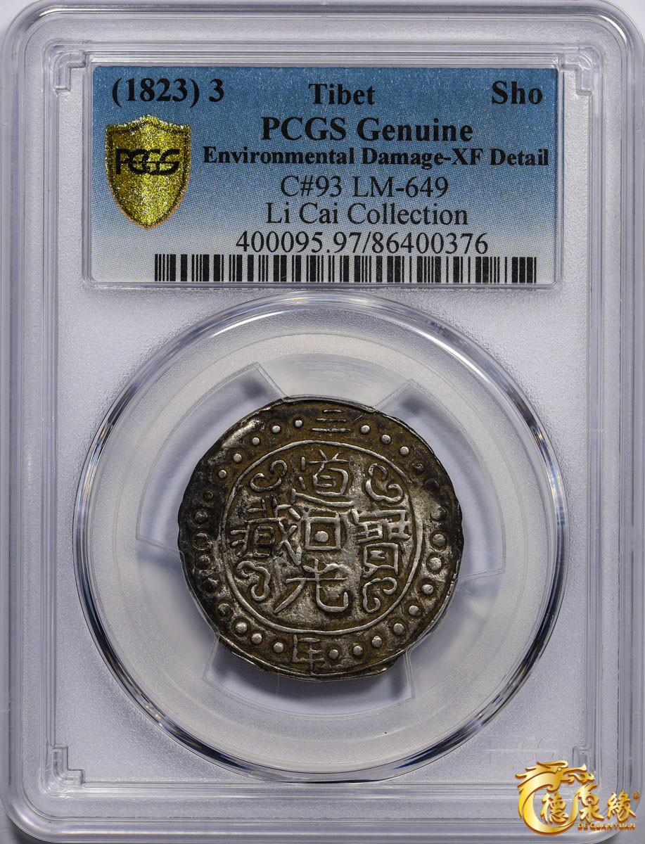 海南德泉缘2021秋季钱币拍卖会 中国道光三年宝藏一钱银币一枚  PCGS XF Detail编号： 86400376版别： LM-649 C#93