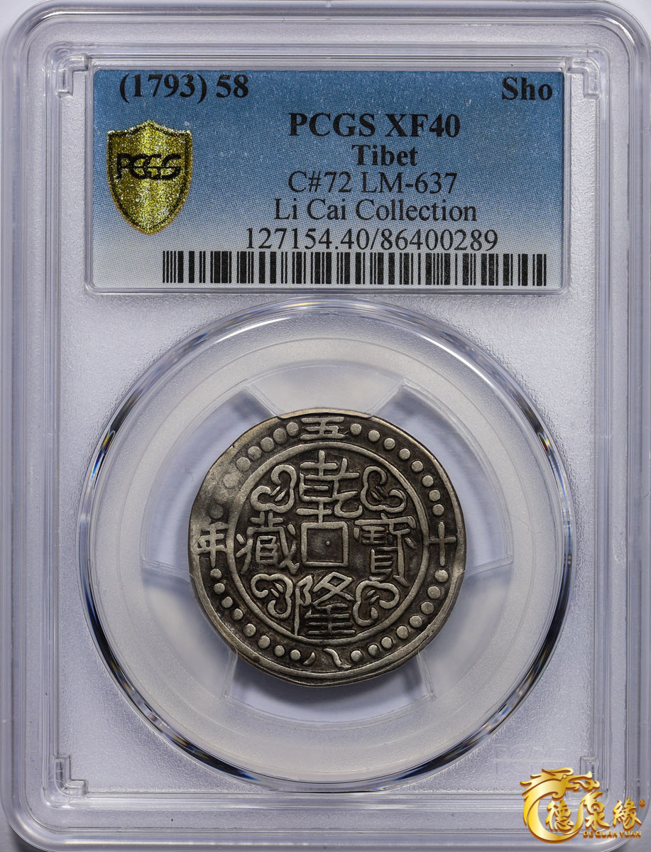 海南德泉缘2021秋季钱币拍卖会 中国乾隆五十八年宝藏银币一枚 PCGS XF40 编号：86400289版别：LM-637 C#72