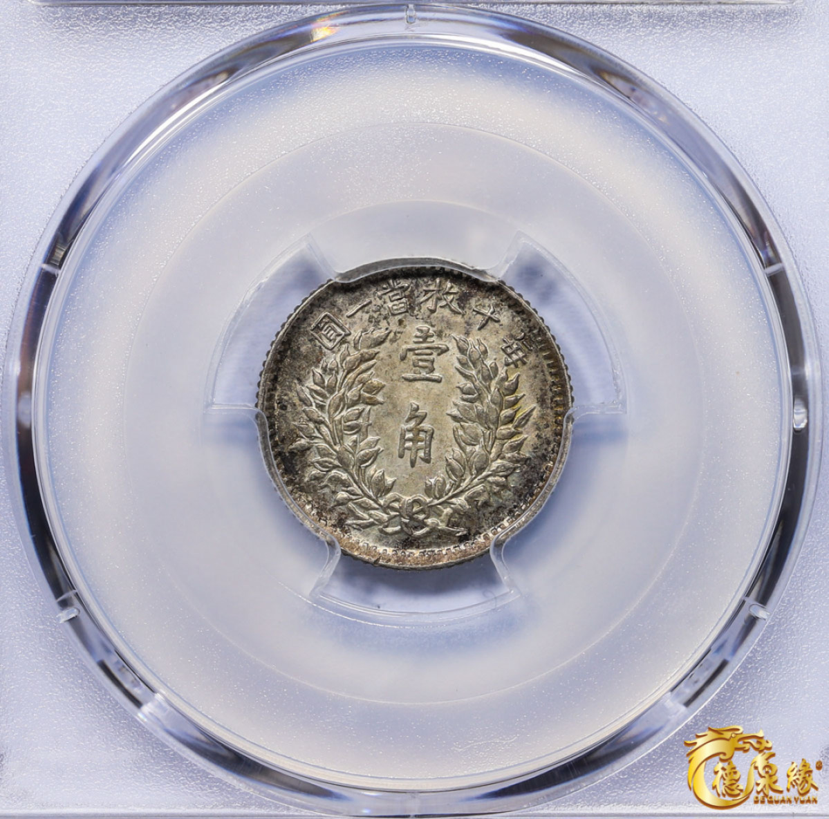 海南德泉缘2021秋季钱币拍卖会 中华民国五年袁世凯像壹角银币一枚 PCGS AU55 编号：87261753版别： Y-326 LM-75