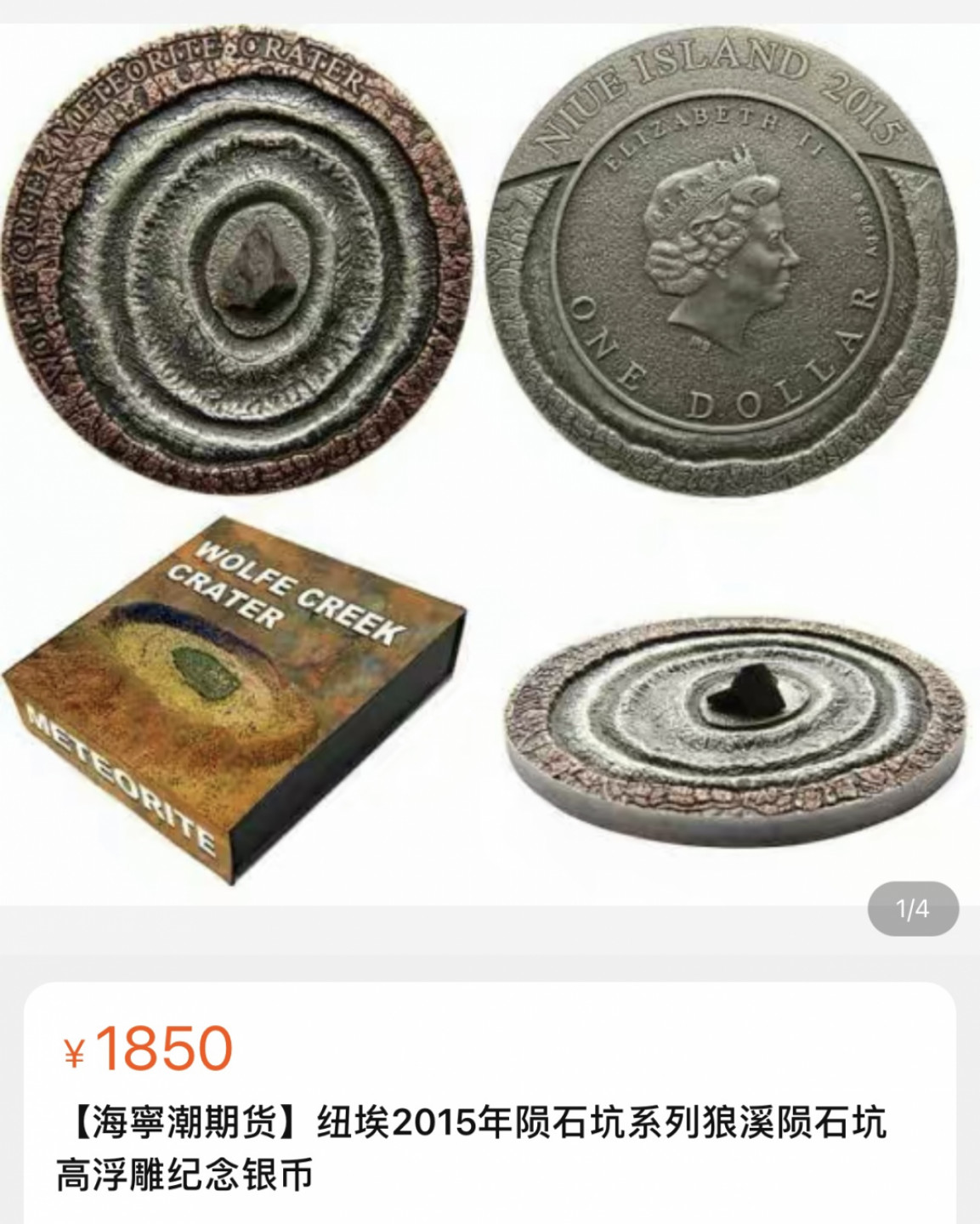 《外钞收藏家》第一百三十八期拍卖（本期91件） 2015年纽埃陨石坑系列狼溪陨石坑 高浮雕纪念银币  淘宝价格参考