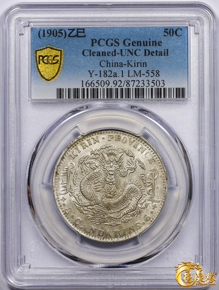 海南德泉缘2021秋季钱币拍卖会 1905年乙巳吉林省造光绪元宝库平三钱六分银币一枚 PCGS UNC Detail 编号：87233503版别： Y-182a.1 LM-558