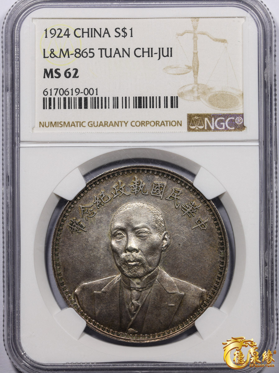 海南德泉缘2021秋季钱币拍卖会 中华民国段祺瑞执政纪念银币一枚  NGC MS62 编号：6170619-001版别：1924 CHINA L&M-865 TUAN CHI-JUI