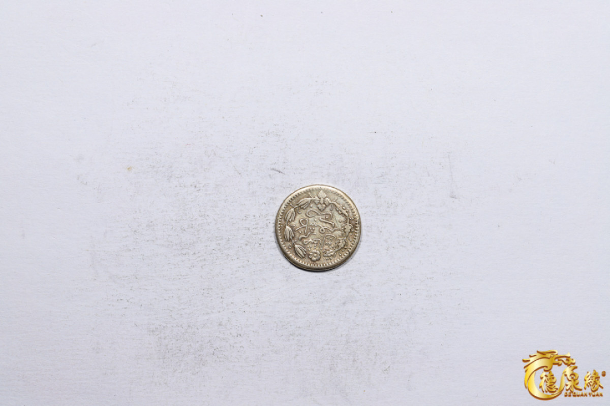 海南德泉缘2021秋季钱币拍卖会 新疆光绪银圆壹钱银币一枚