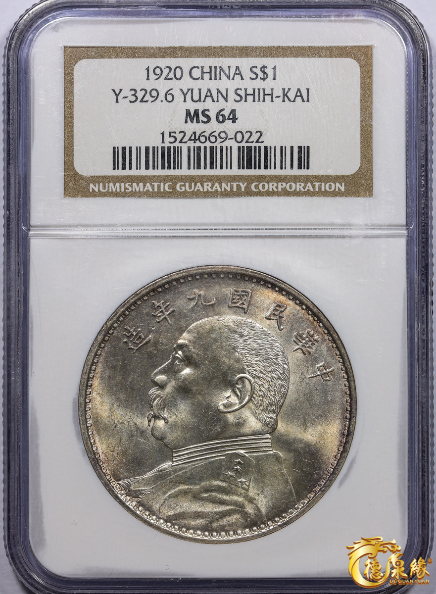海南德泉缘2021秋季钱币拍卖会 中华民国九年袁世凯像壹圆银币一枚 NGC MS64 编号：1524669-022版别： L&M-77 精发版