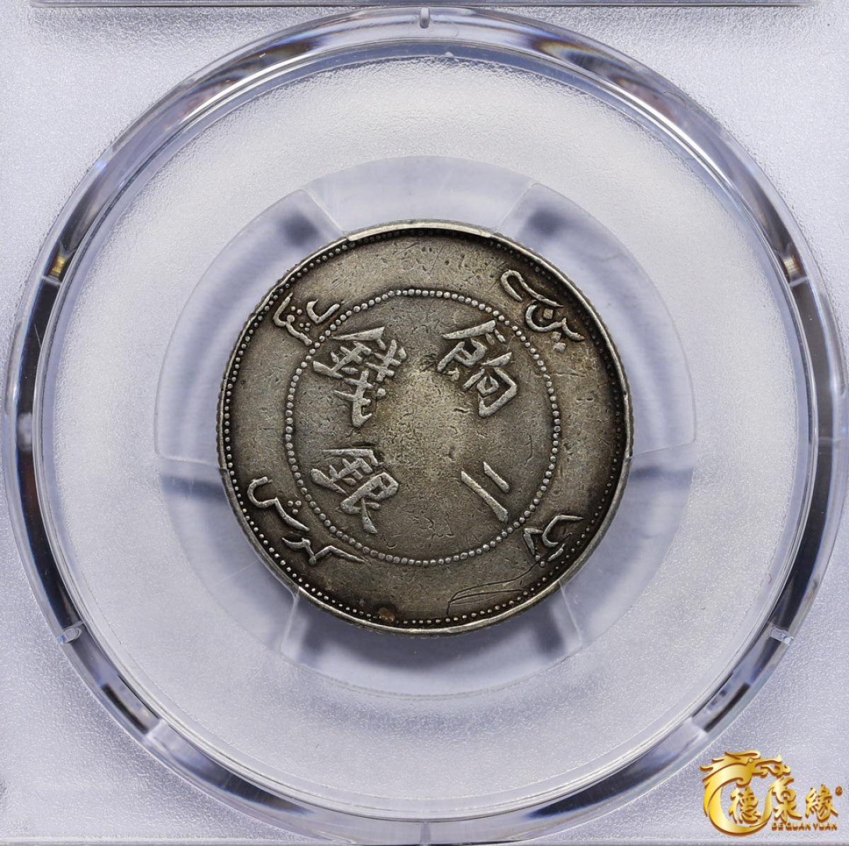 海南德泉缘2021秋季钱币拍卖会 1910年新疆饷银二钱银币一枚  PCGS VF Detail 编号：87246433版别 ：LM-822 Y-4