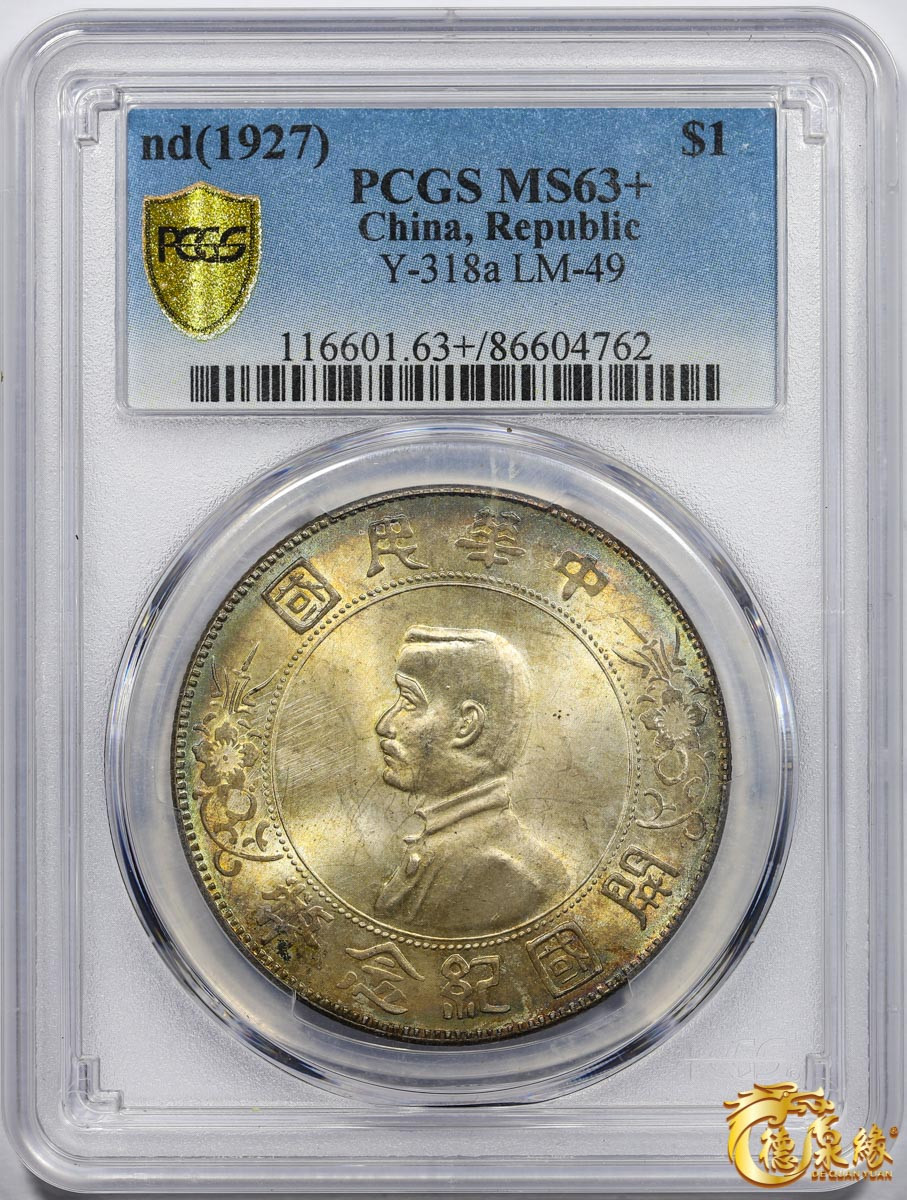海南德泉缘2021秋季钱币拍卖会 中华民国孙中山像开国纪念壹圆银币一枚 PCGS MS63+ 编号：86604762版别： Y-318a LM-49 K-608