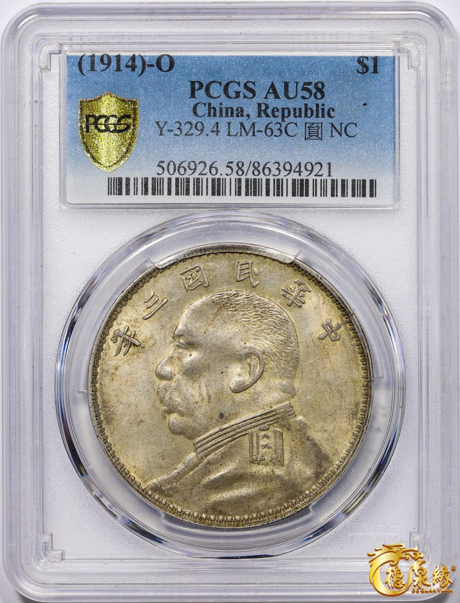 海南德泉缘2021秋季钱币拍卖会 中华民国三年袁世凯像壹圆银币一枚 PCGS AU58 编号：86394921 版别“Y-329.4 LM-63C  O版