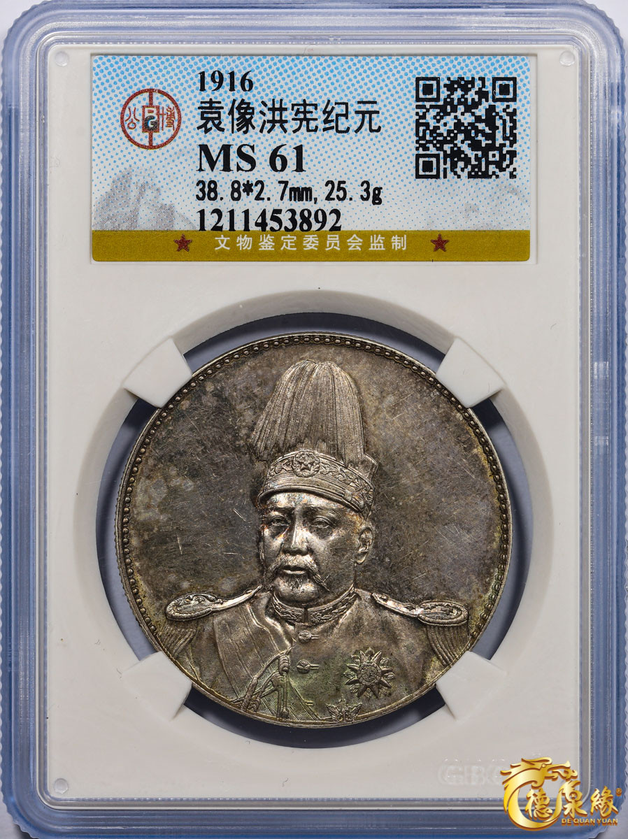 海南德泉缘2021秋季钱币拍卖会 中华民国袁世凯像飞龙纪念银币一枚 GBCA MS61 编号：1211453892尺寸：38.8*2.7mm,25.3g