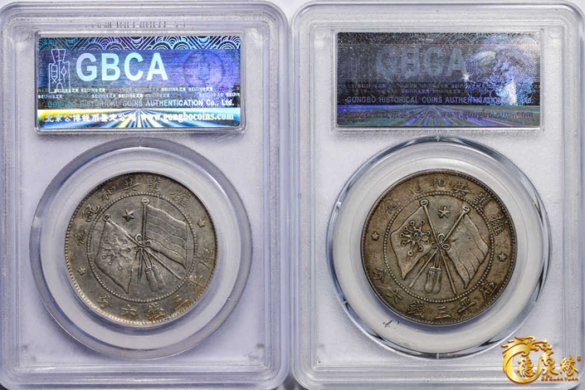 海南德泉缘2021秋季钱币拍卖会 中华民国唐继尧正像半圆银币 一组两枚  GBCA AU50、XF45版别： 圈版、网版