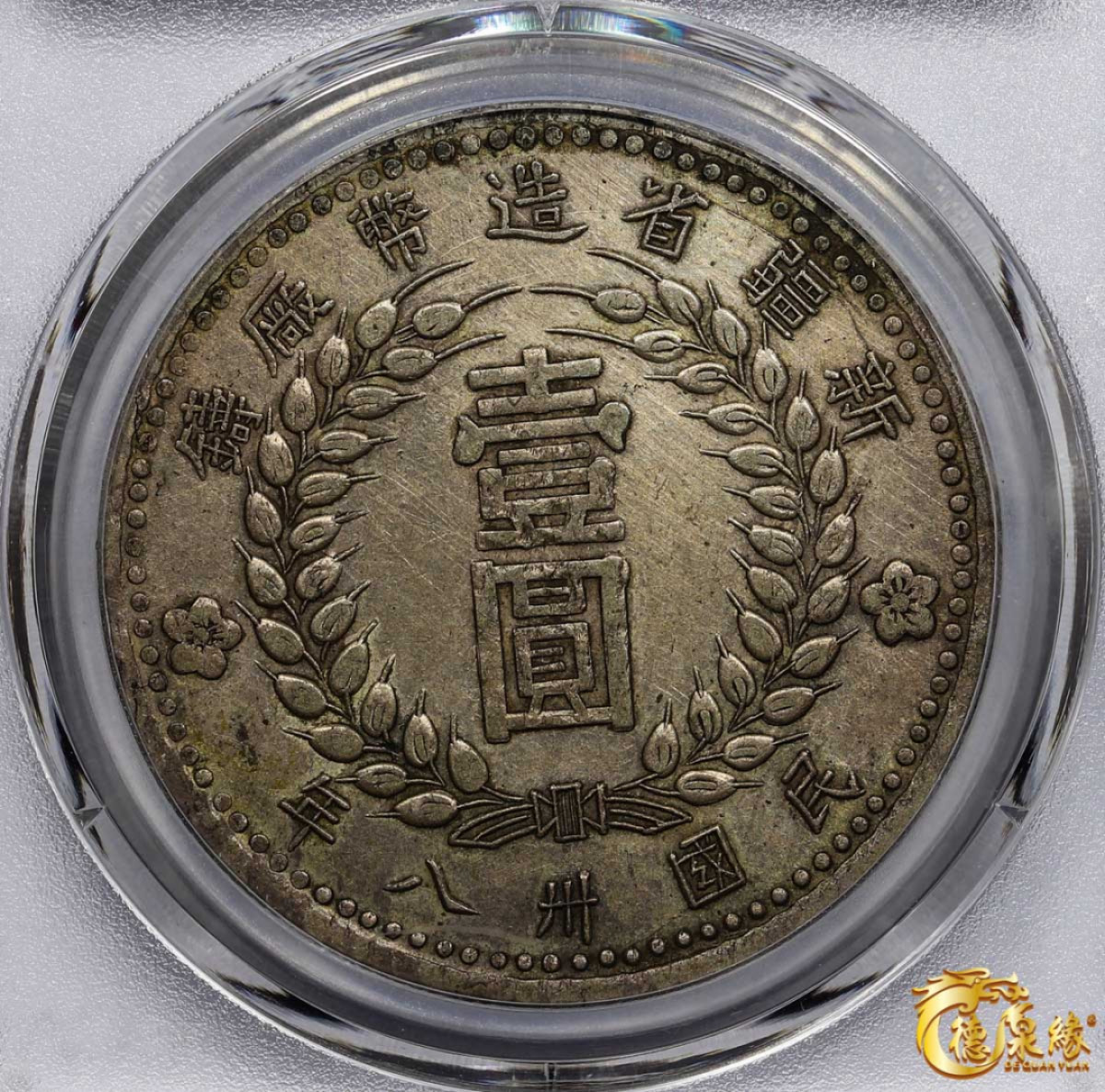 海南德泉缘2021秋季钱币拍卖会 中华民国三十八年新疆省造币厂铸壹圆银币一枚 GBCA AU50 编号：1211478617尺寸： 39.2*2.4mm,26.0g