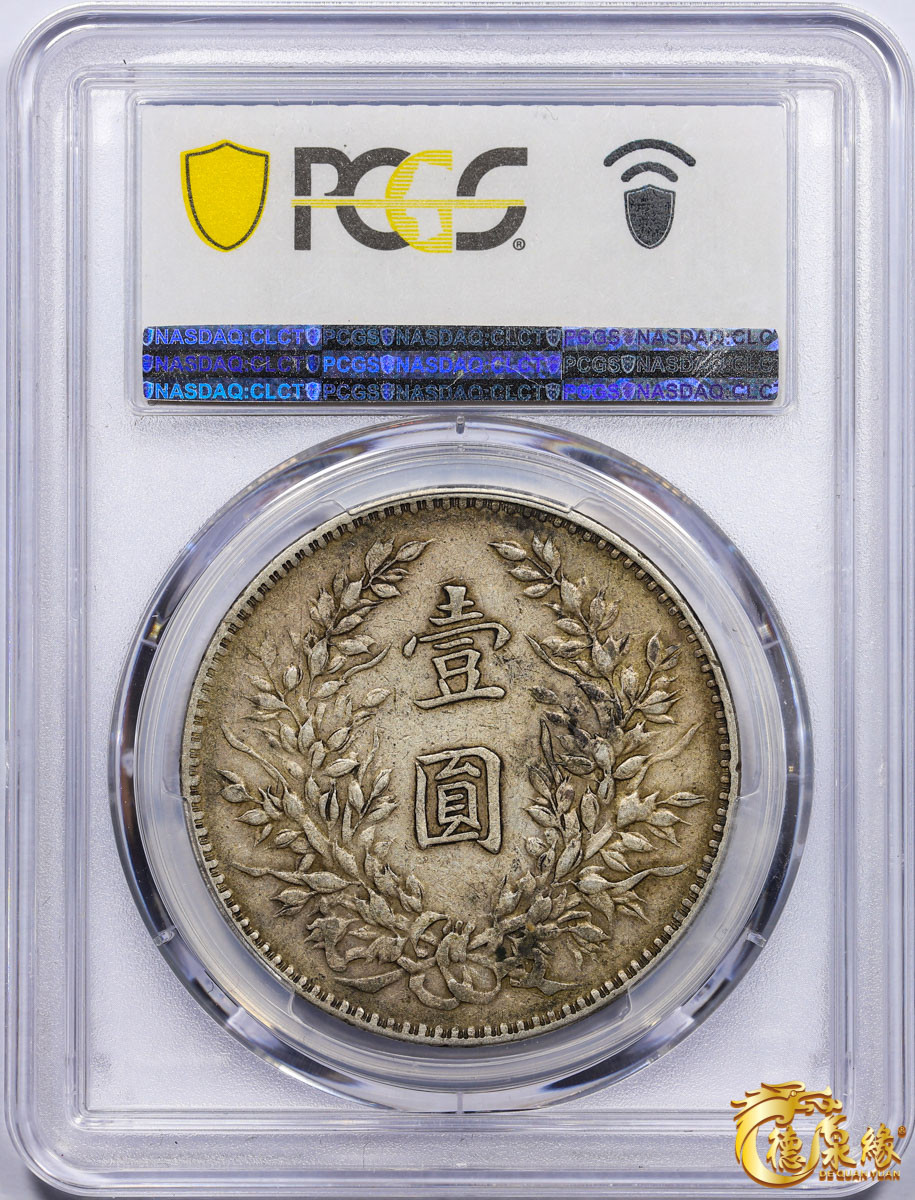 海南德泉缘2021秋季钱币拍卖会 中华民国八年袁世凯像壹圆银币一枚 PCGS XF40 编号：87233563