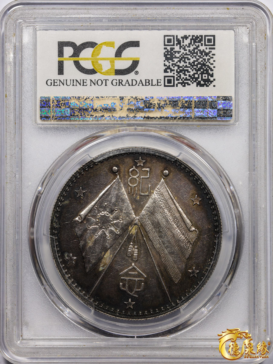 海南德泉缘2021秋季钱币拍卖会 中华民国曹锟纪念章一枚 PCGS UNC Detail 编号：85611208版别： K-678 LM-959戎装