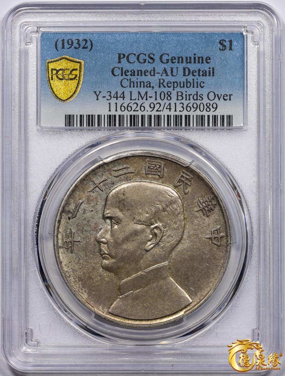 海南德泉缘2021秋季钱币拍卖会 中华民国二十一年孙中山像背帆船三鸟壹圆银币一枚 PCGS AU Detail 编号：41369089版别： Y-344 LM-108 K-622 