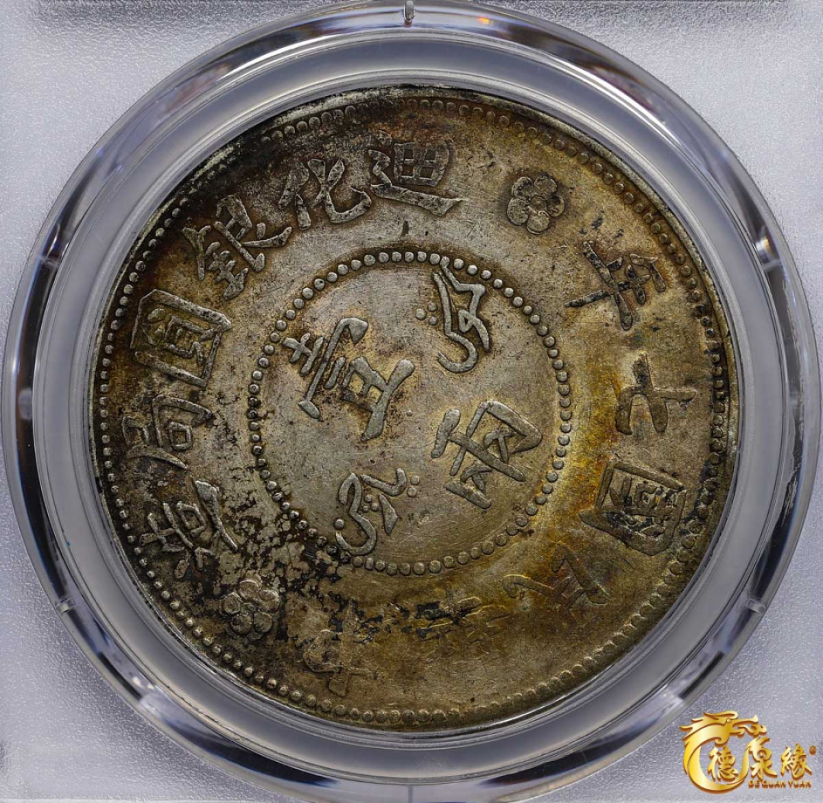 海南德泉缘2021秋季钱币拍卖会 1918年中华民国七年迪化银元局造壹两银币一枚 PCGS XF Detail 编号：87261839版别 ：LM-839 Y-45.2