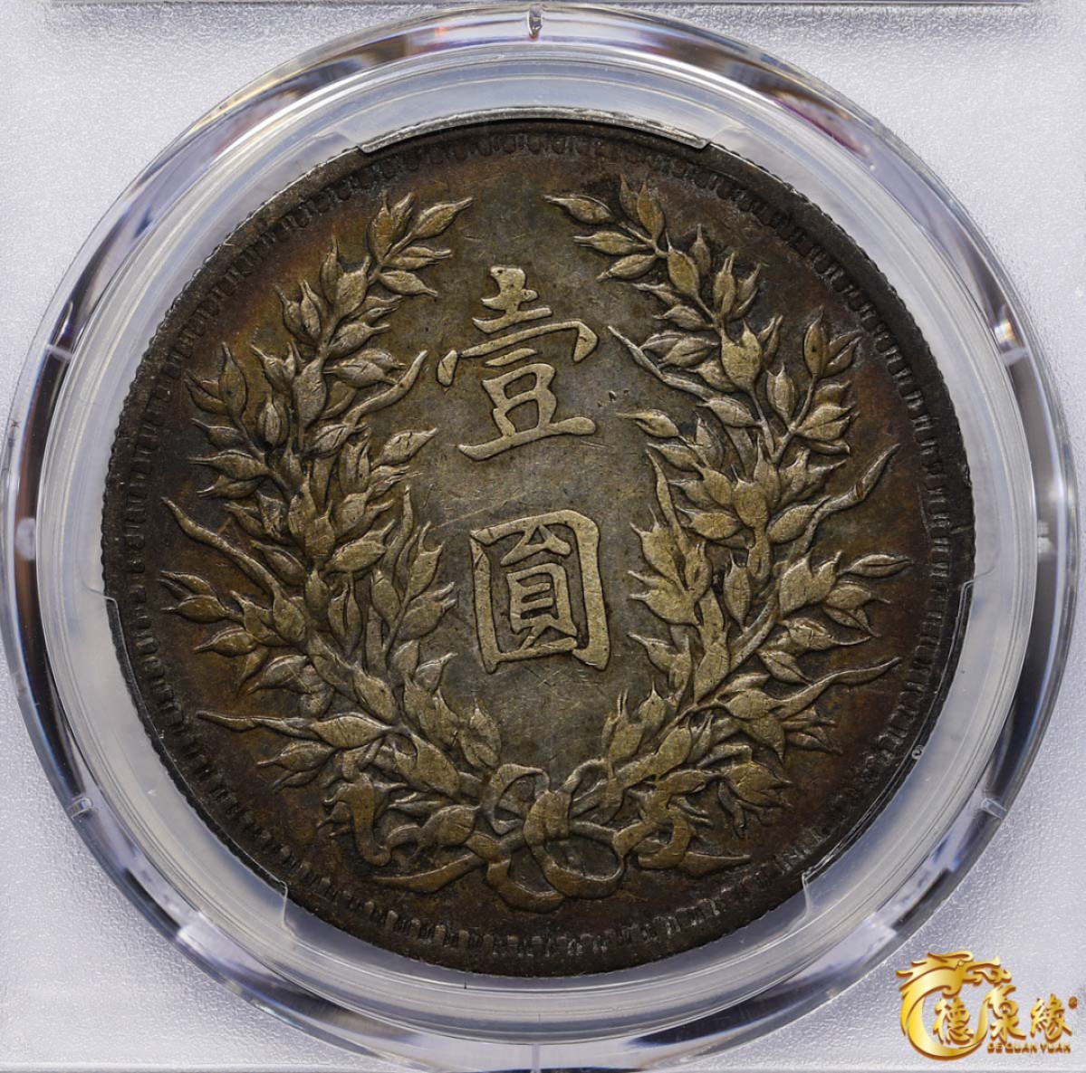 海南德泉缘2021秋季钱币拍卖会 中华民国三年袁世凯像壹圆银币一枚 PCGS XF40 编号：87261844版别： Y-329.4 LM-63C 三角