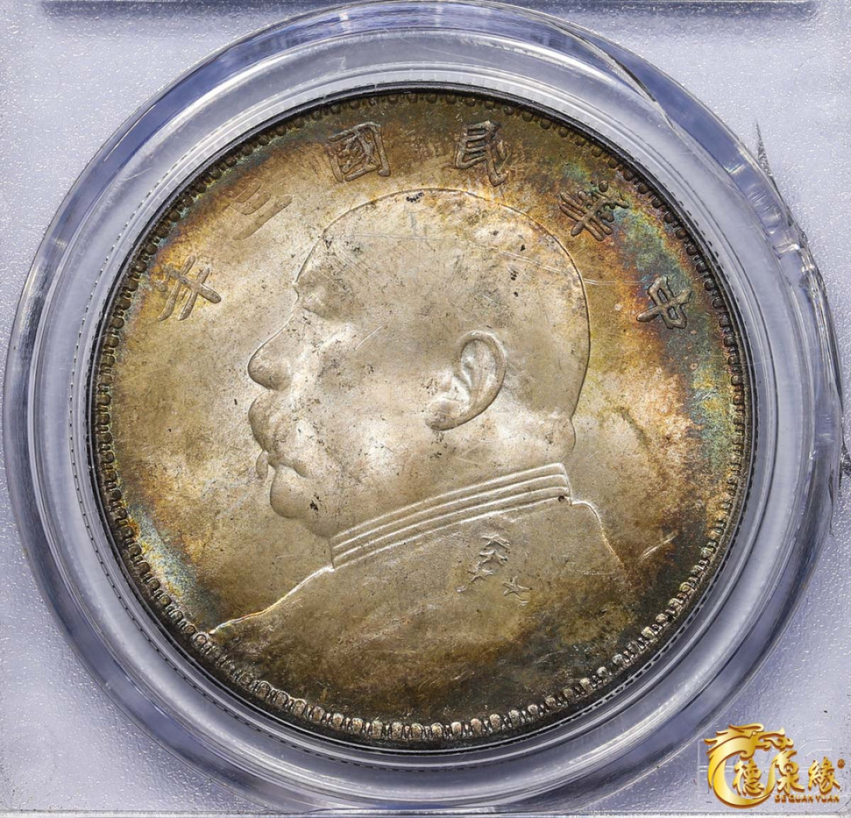 海南德泉缘2021秋季钱币拍卖会 中华民国三年袁世凯像壹圆银币一枚PCGS MS63 编号：19280136