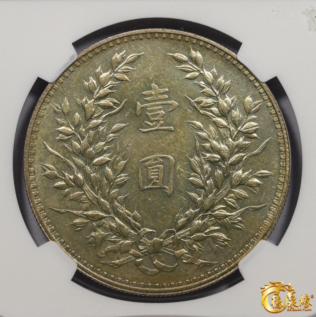 海南德泉缘2021秋季钱币拍卖会 中华民国十二年龙凤纪念壹圆银币一枚 NGC MS61 编号：4544133-002 版别： L&M-81 小字版