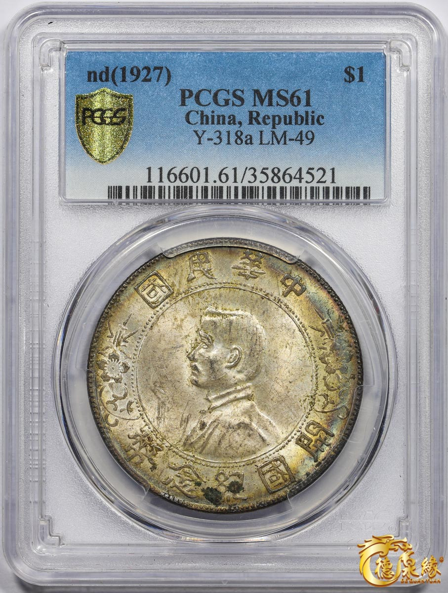 海南德泉缘2021秋季钱币拍卖会 中华民国孙中山像开国纪念壹圆银币一枚 PCGS MS61 编号：35864521版别： Y-318a LM-49 K-608