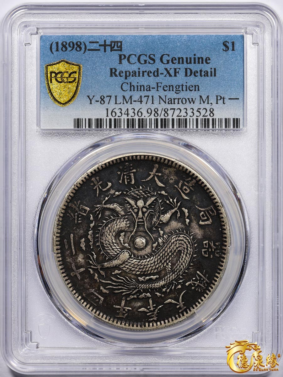 1898年光绪二十四年奉天机器局造大清壹圆银币一枚PCGS XF Detail 编号：87233528 版别：Y-87 LM-471 Narrow  M, Pt 一- 德泉缘-