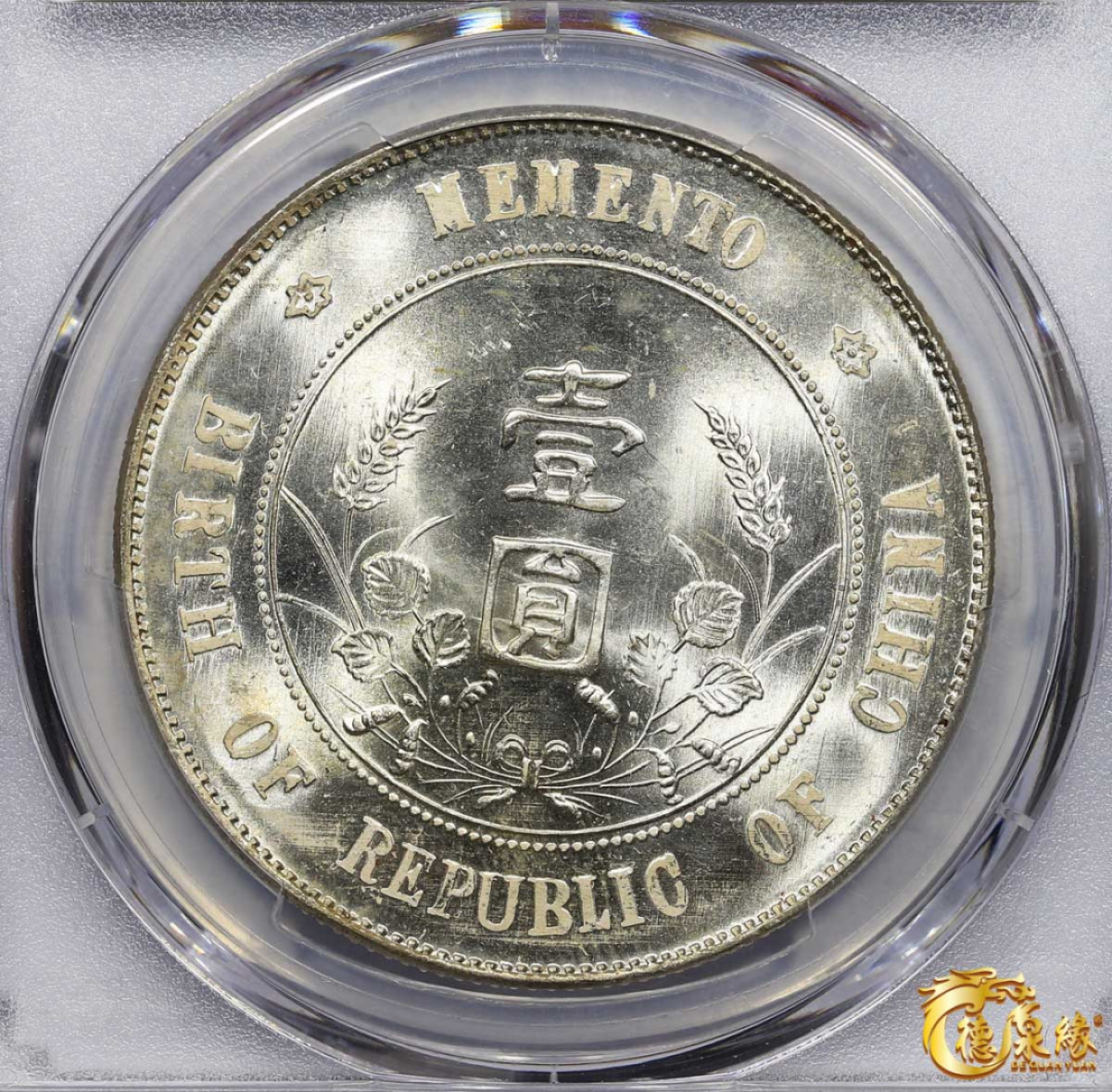 海南德泉缘2021秋季钱币拍卖会 中华民国孙中山像开国纪念壹圆银币一枚 PCGS MS65+ 编号：41344070版别： Y-318a LM-49 K-608