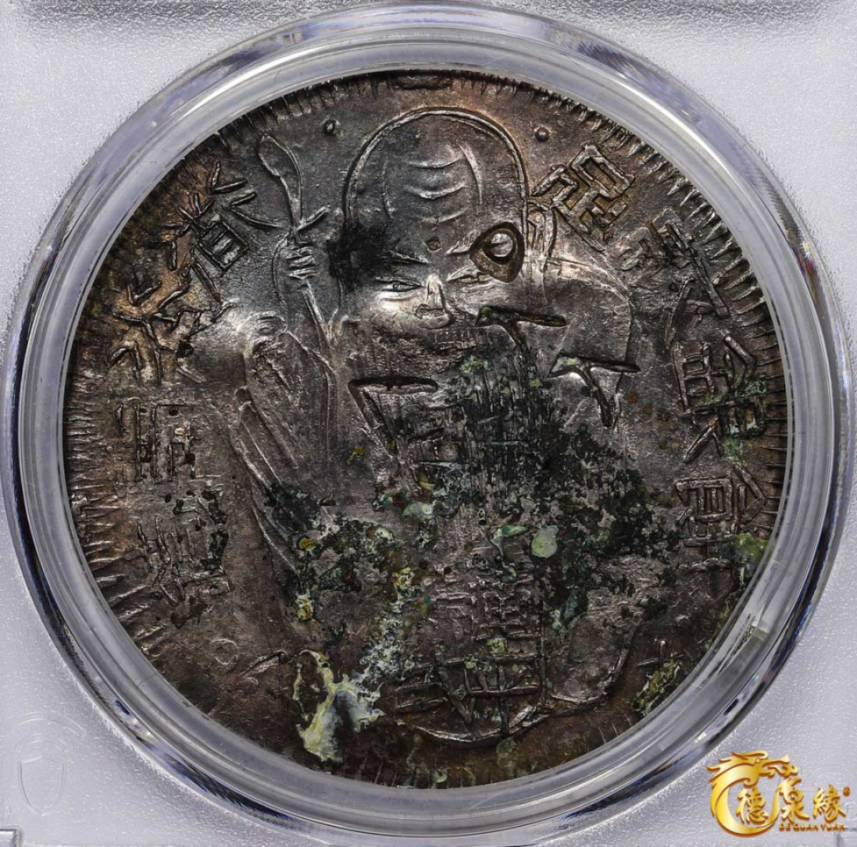 海南德泉缘2021秋季钱币拍卖会 台湾寿星银币一枚 PCGS XF Detail 编号：86325048版别：K-1 LM-316 