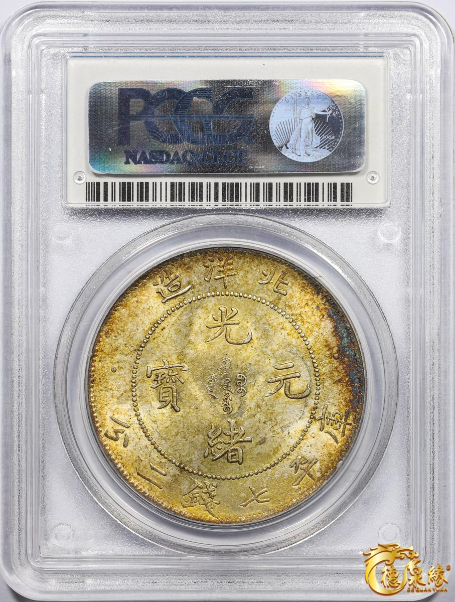 海南德泉缘2021秋季钱币拍卖会 光绪二十九年北洋造光绪元宝库平七钱二分银币一枚 PCGS MS63 编号：22094178