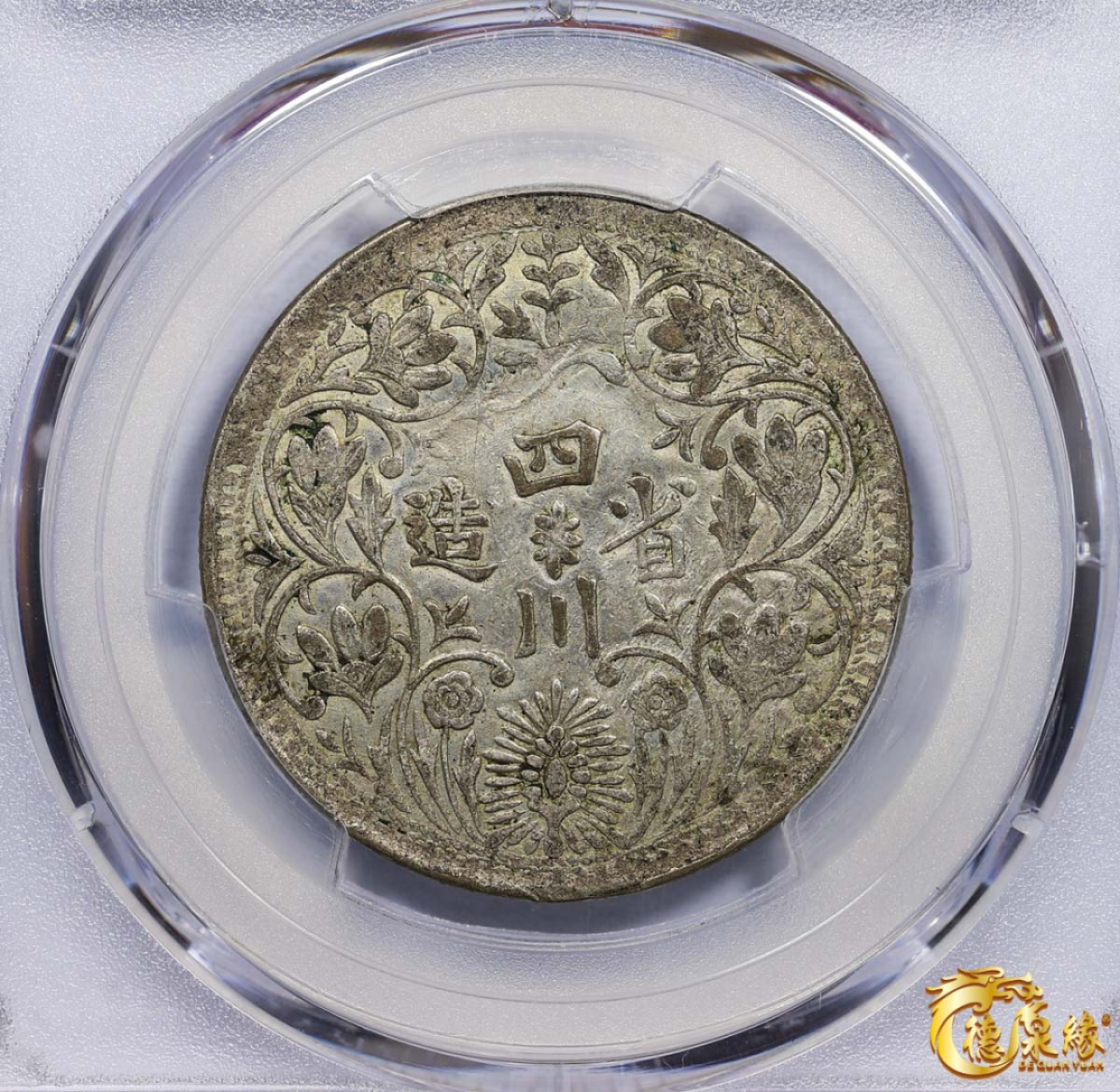 海南德泉缘2021秋季钱币拍卖会 1939年四川省造第四期光绪像一卢比银币一枚 PCGS AU53 编号：87037955版别： Y-3.3