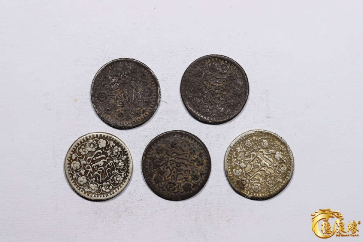 海南德泉缘2021秋季钱币拍卖会 新疆喀什光绪银圆贰钱银币    一组五枚