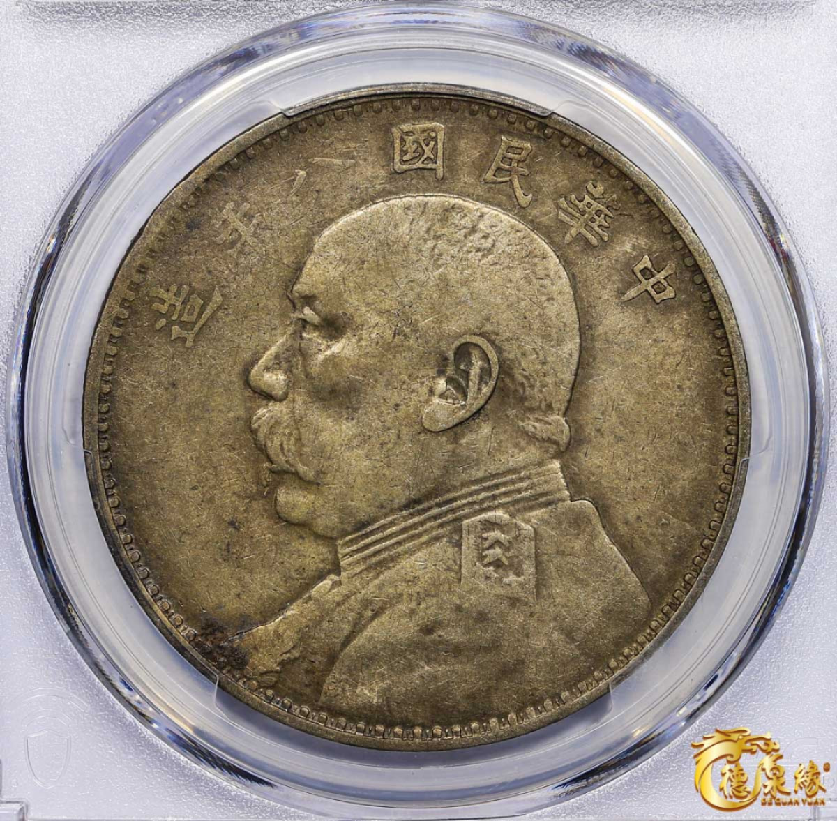 海南德泉缘2021秋季钱币拍卖会 中华民国八年袁世凯像壹圆银币一枚 PCGS VF35 编号：87246879