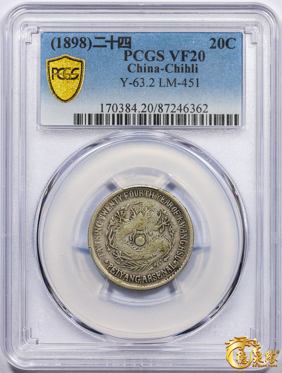 海南德泉缘2021秋季钱币拍卖会 光绪二十四北洋机器局造年二角银币一枚 PCGS VF20 编号：87246362版别： Y-63.2 LM-451