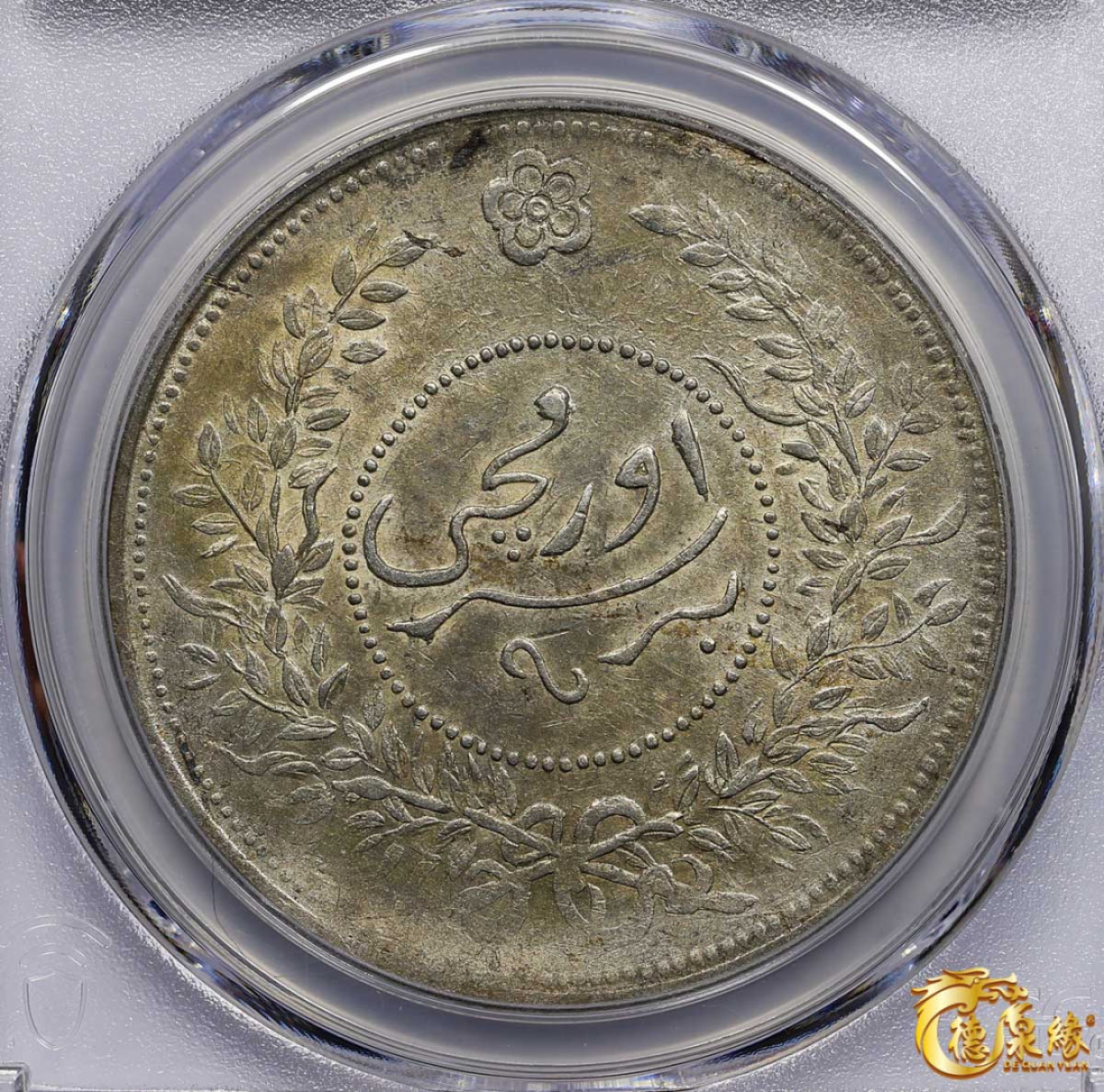 海南德泉缘2021秋季钱币拍卖会 1918年中华民国七年迪化银元局造壹两银币一枚 PCGS XF Detail 编号：87261840版别： LM-839 Y-45.2