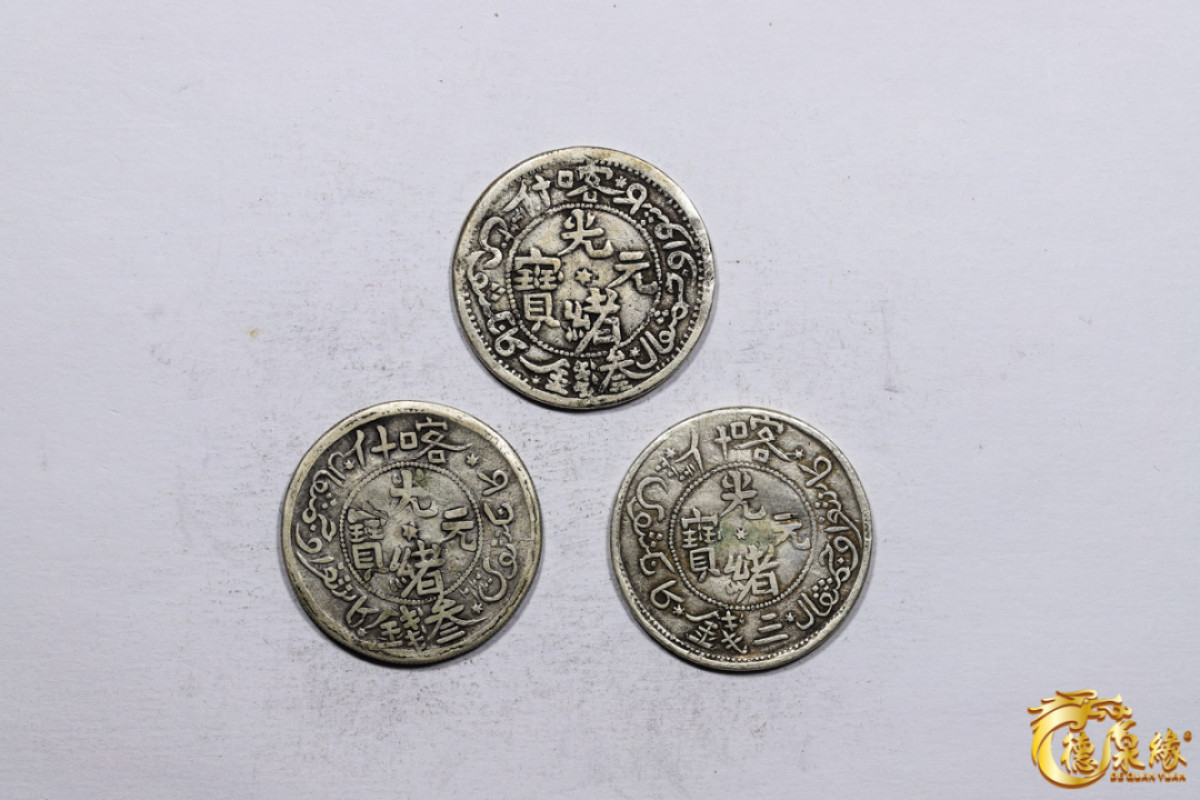海南德泉缘2021秋季钱币拍卖会 新疆喀什光绪元宝叁钱银币   一组三枚