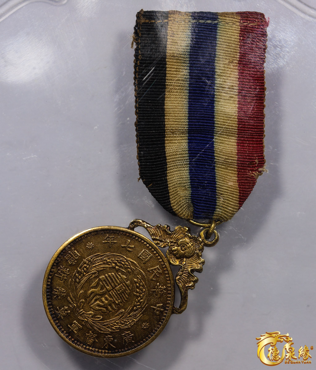 海南德泉缘2021秋季钱币拍卖会 中华民国七年广东督军莫荣新赠纪念章一枚 大唐 95分 编号：20190512038