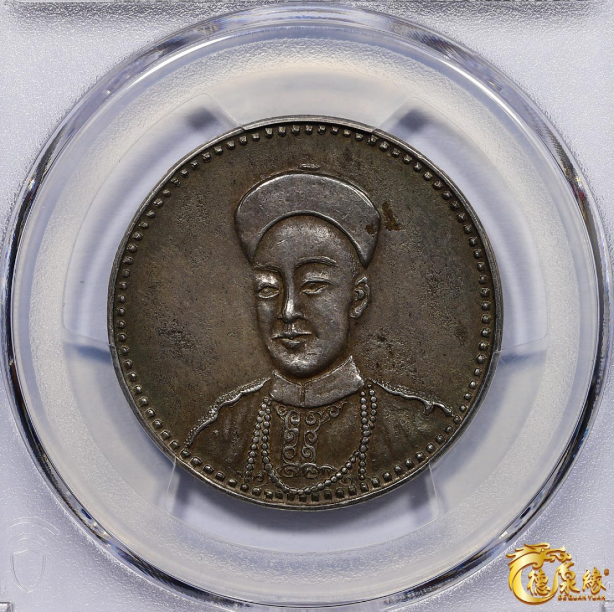 海南德泉缘2021秋季钱币拍卖会 广东省造双龙光绪皇帝像臆造银币一枚 PCGS AU Detail 编号：87233452 版别： X#110 K-B20半圆型