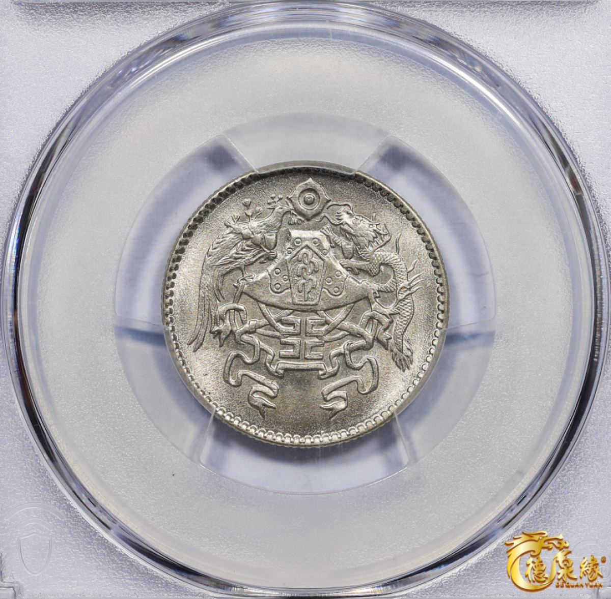 海南德泉缘2021秋季钱币拍卖会 中华民国十五年龙凤二角银币一枚 PCGS MS63 编号：41475603版别：Y-335 LM-82