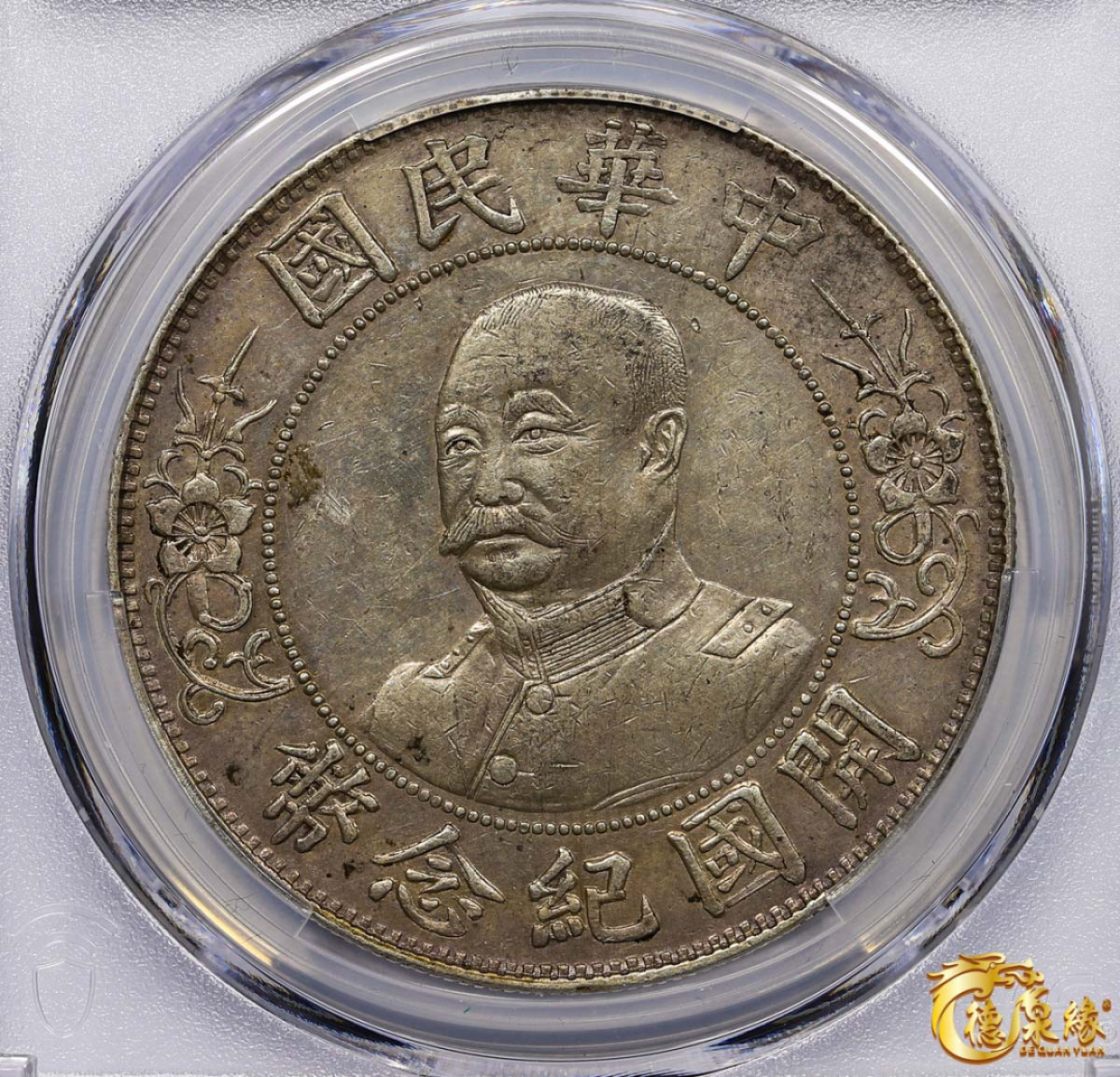 海南德泉缘2021秋季钱币拍卖会 1912年中华民国黎元洪像开国纪念银币一枚  PCGS XF Detail 编号：87260003