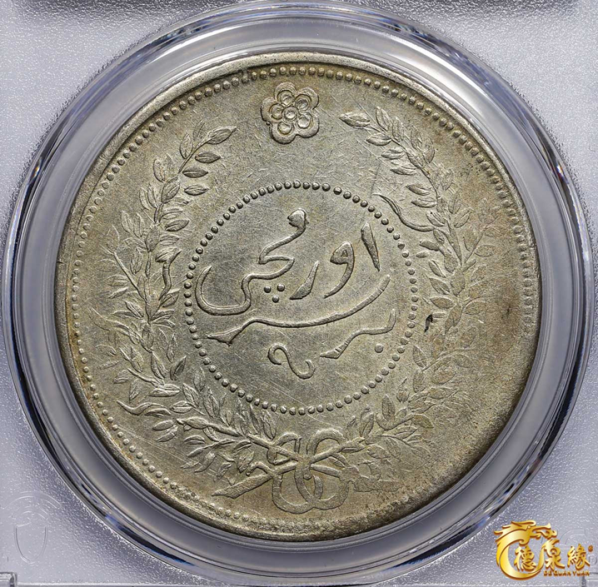 海南德泉缘2021秋季钱币拍卖会 1918年中华民国七年迪化银元局造壹两银币一枚 PCGS XF Detail编号： 87261842版别： LM-839 Y-45.2